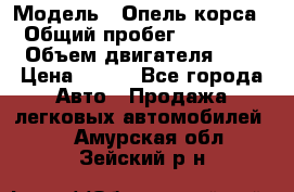  › Модель ­ Опель корса  › Общий пробег ­ 110 000 › Объем двигателя ­ 1 › Цена ­ 245 - Все города Авто » Продажа легковых автомобилей   . Амурская обл.,Зейский р-н